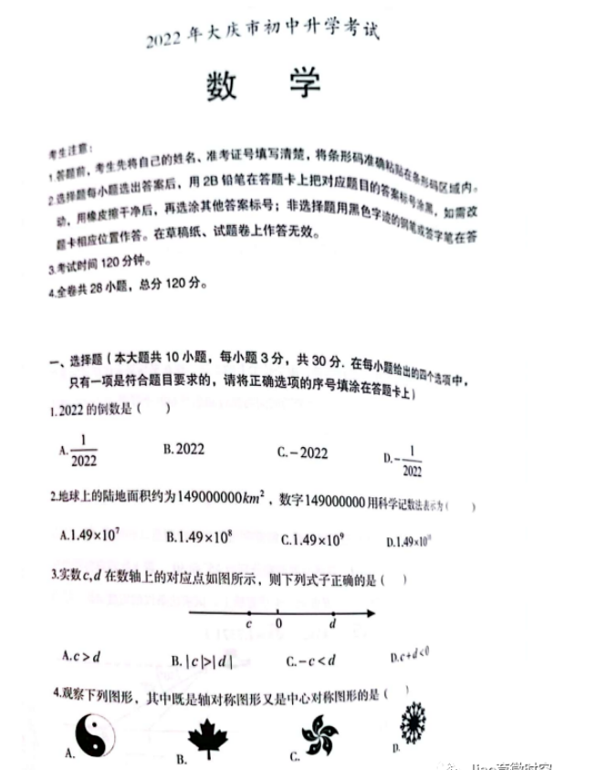 2023年大慶市中考數(shù)學試卷真題及答案