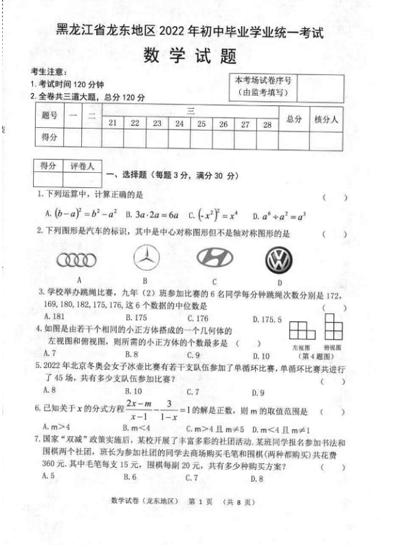 2023年佳木斯市中考數(shù)學(xué)試卷真題及答案
