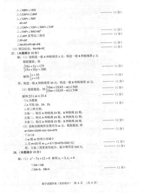 2023年佳木斯市中考數(shù)學(xué)試卷真題及答案