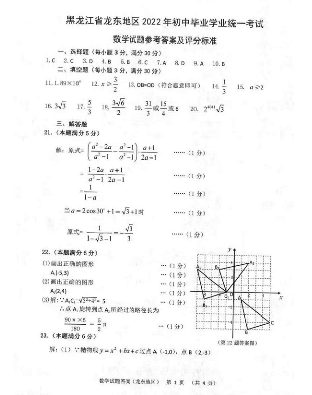 2023年佳木斯市中考數(shù)學(xué)試卷真題及答案