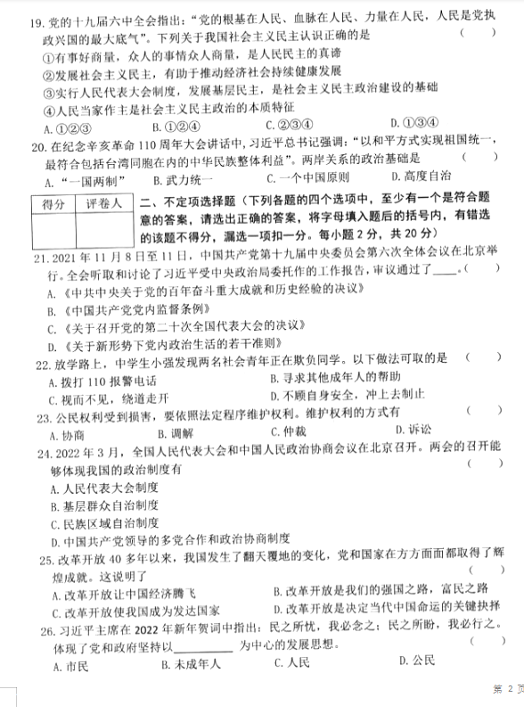 2023年雙鴨山市中考道德與法治試卷真題及答案