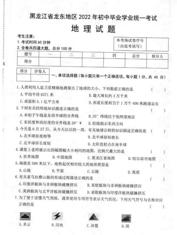2023年佳木斯市中考地理試卷真題及答案