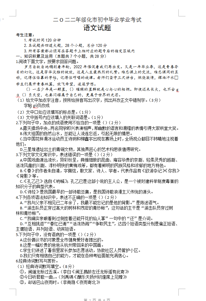 2023年綏化江市中考語(yǔ)文試卷真題及答案
