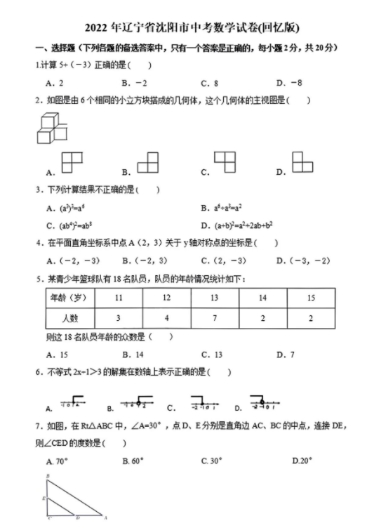 2023年沈陽市中考數(shù)學試卷真題及答案