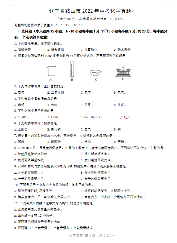 2023年鞍山市中考化學(xué)試卷真題及答案