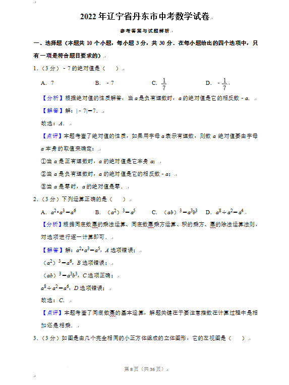 2023年丹東市中考數(shù)學(xué)試卷真題及答案