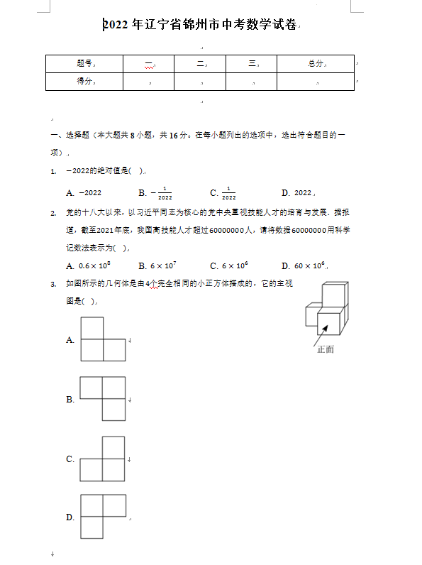 2023年錦州市中考數(shù)學試卷真題及答案