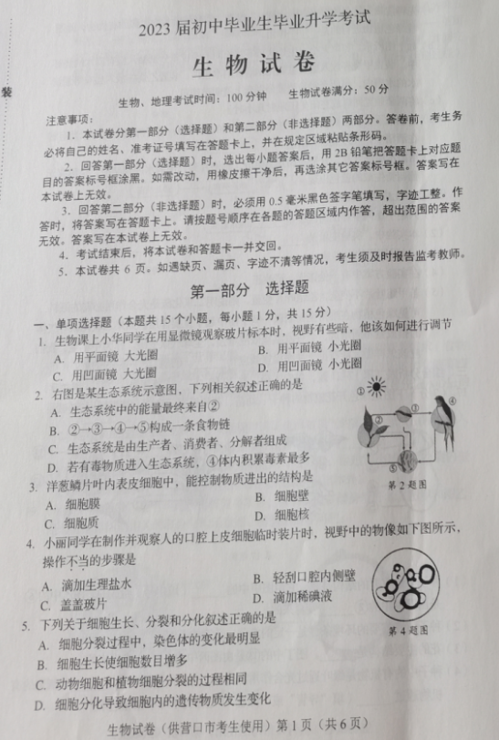 2023年營口市中考生物試卷真題及答案