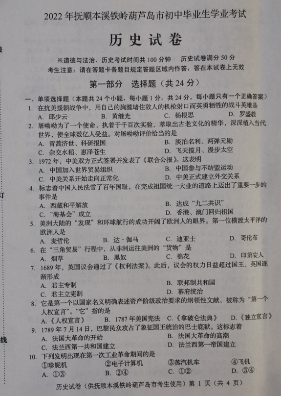 2023年撫順市中考歷史試卷真題及答案