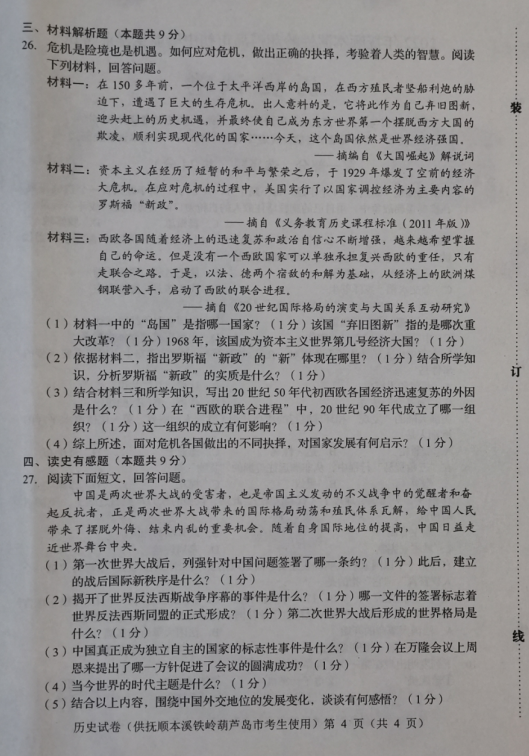 2023年撫順市中考歷史試卷真題及答案