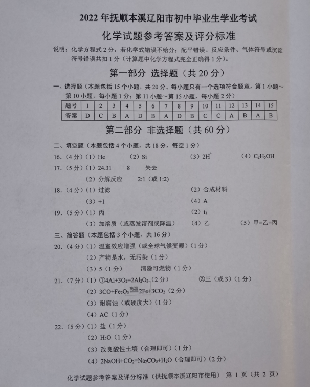 2023年遼陽市中考化學試卷真題及答案
