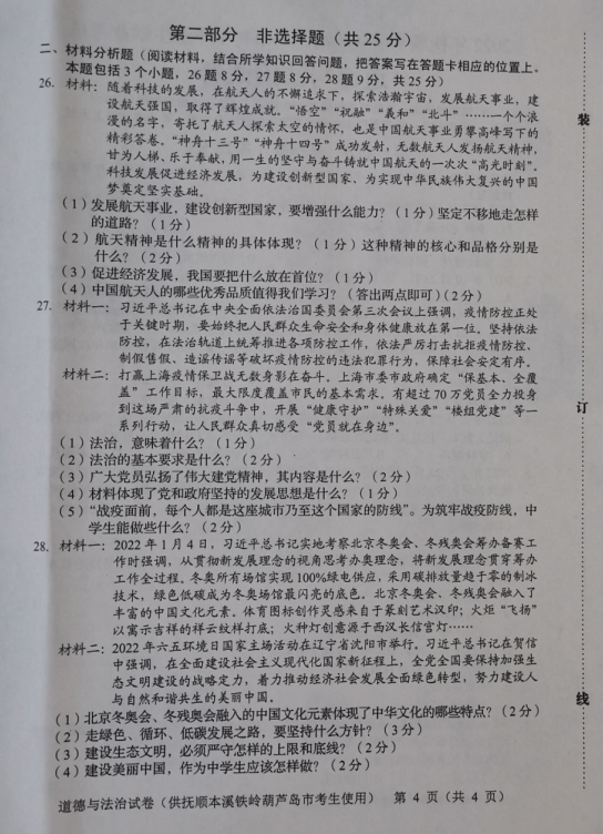 2023年葫蘆島市中考道德與法治試卷真題及答案