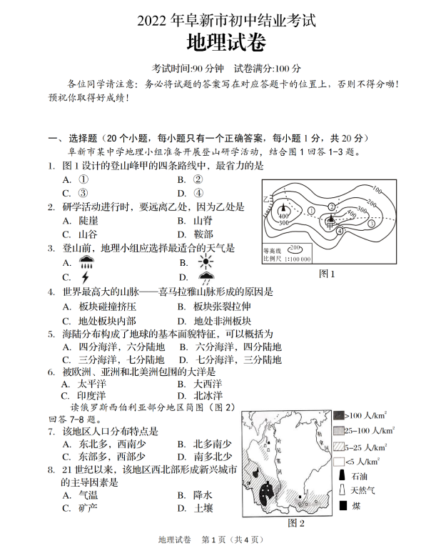 2023年阜新市中考地理試卷真題及答案