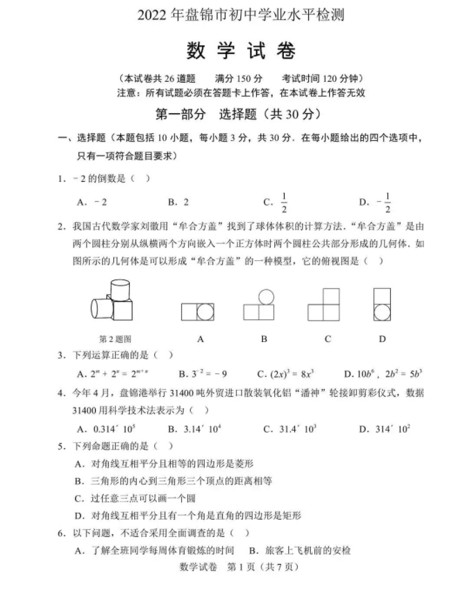 2023年盤錦市中考數(shù)學試卷真題及答案