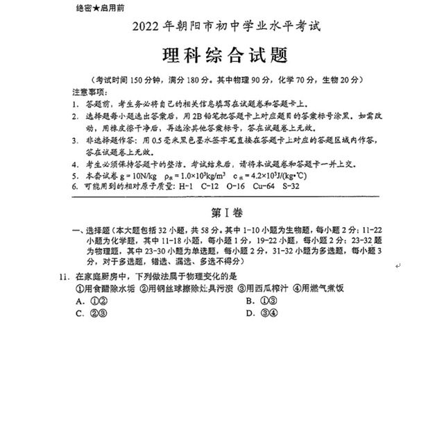 2023年朝陽(yáng)市中考化學(xué)試卷真題及答案