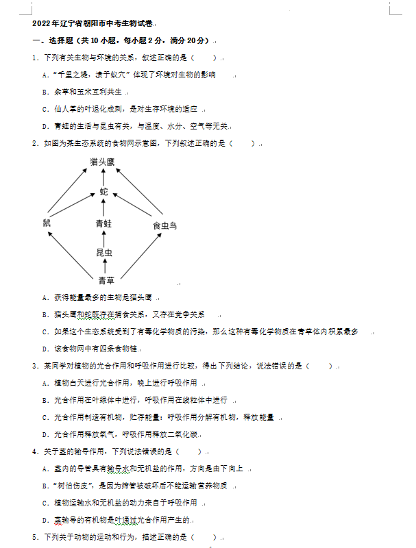 2023年朝陽市中考生物試卷真題及答案