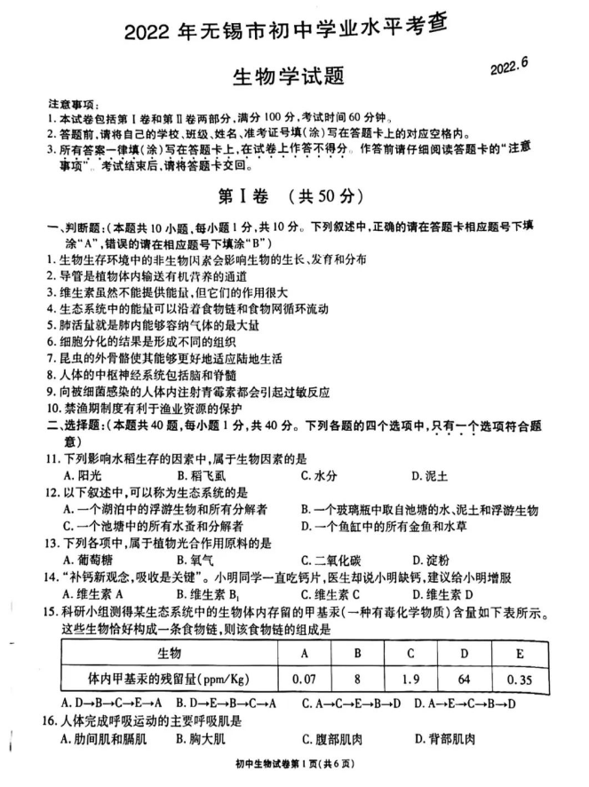 2023年無錫市中考生物試卷真題及答案