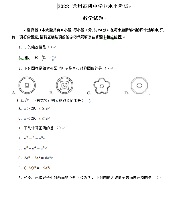 2023年徐州市中考數(shù)學試卷真題及答案