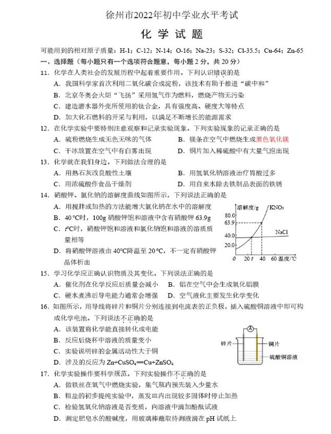 2023年徐州市中考化學(xué)試卷真題及答案