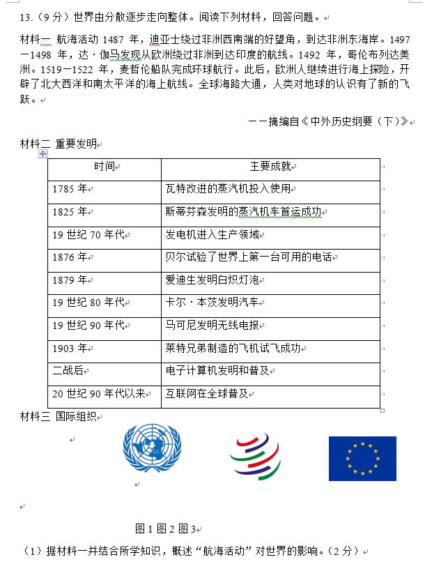 2023年淮安市中考歷史試卷真題及答案