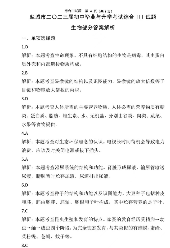 2023年鹽城市中考生物試卷真題及答案