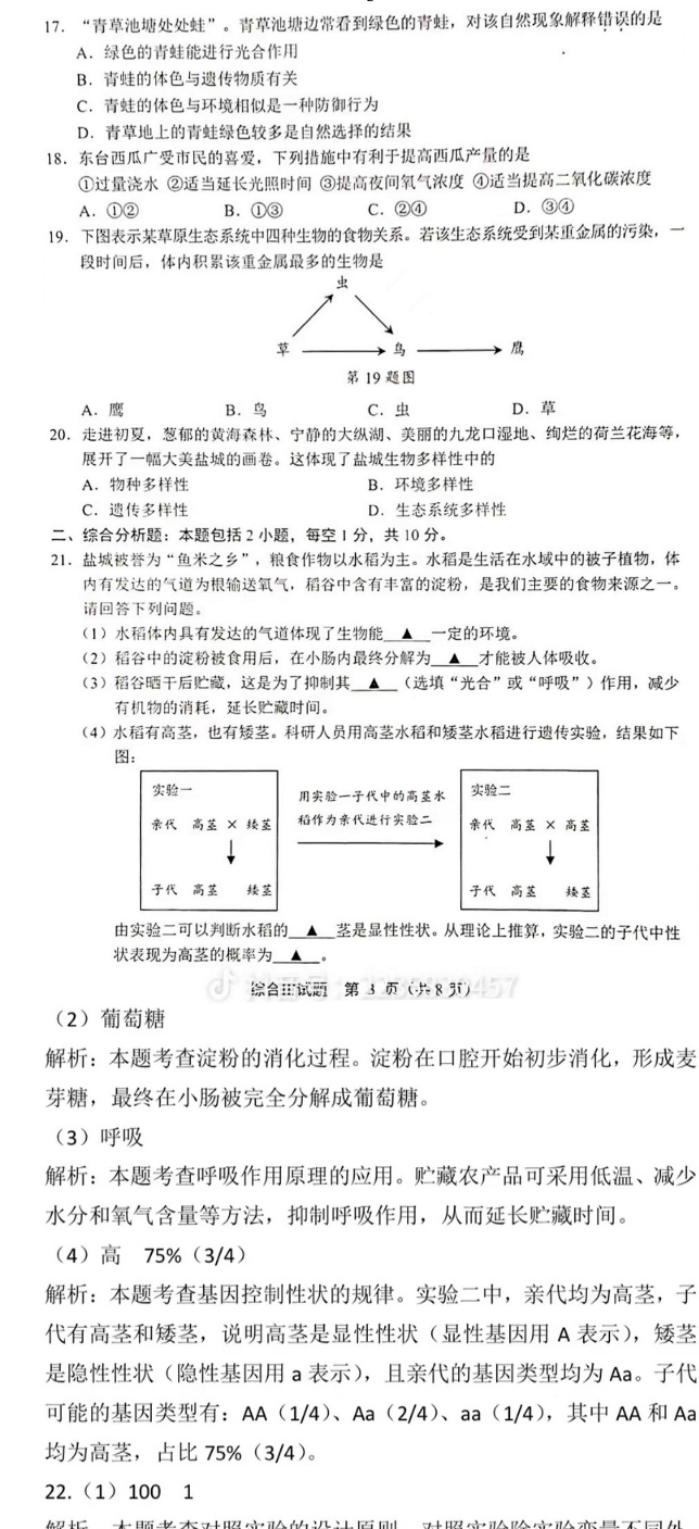 2023年鹽城市中考生物試卷真題及答案