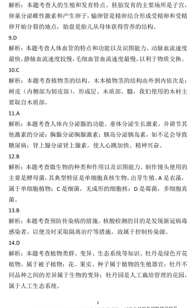 2023年鹽城市中考生物試卷真題及答案