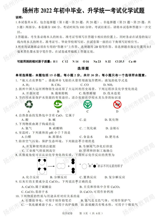 2023年揚州市中考化學試卷真題及答案