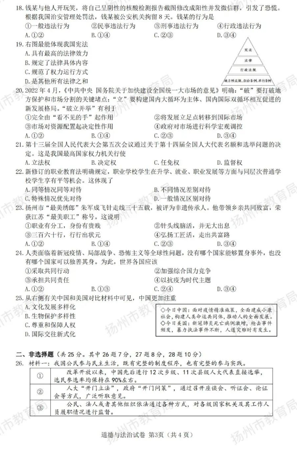 2023年揚州市中考道德與法治試卷真題及答案