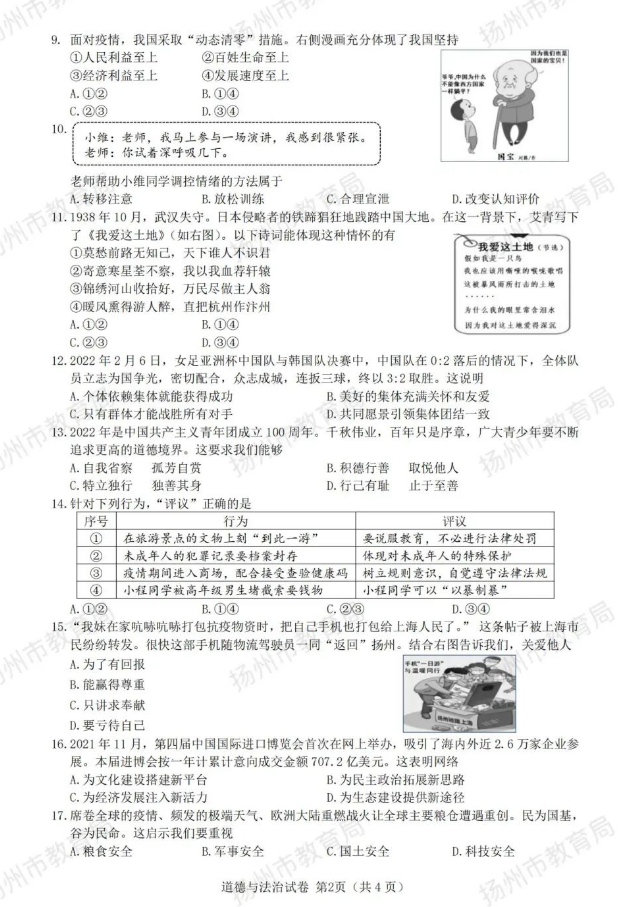 2023年揚州市中考道德與法治試卷真題及答案