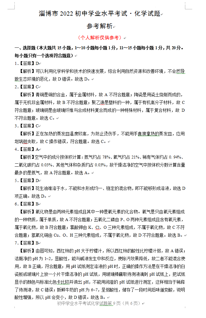 2023年淄博市中考化學試卷真題及答案