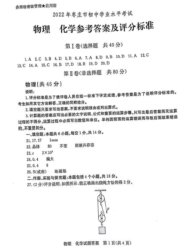 2023年棗莊市中考化學試卷真題及答案