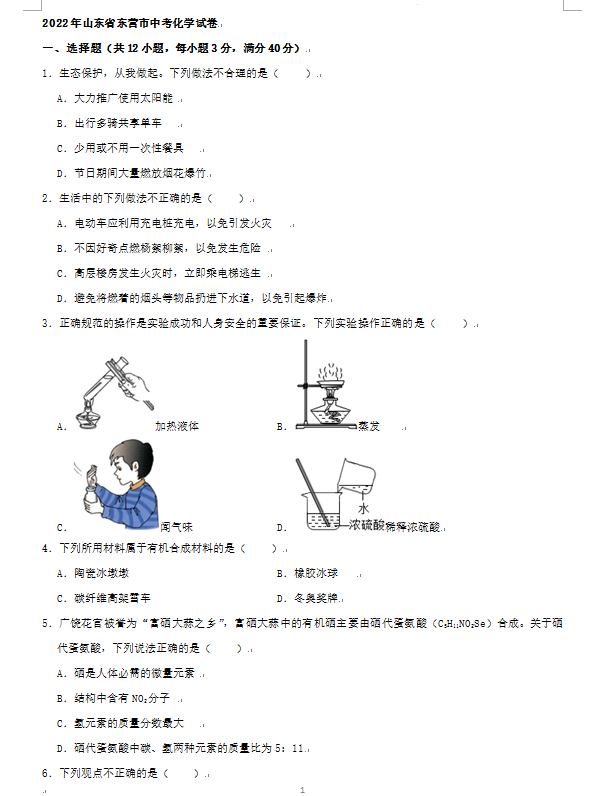 2023年東營市中考化學(xué)試卷真題及答案
