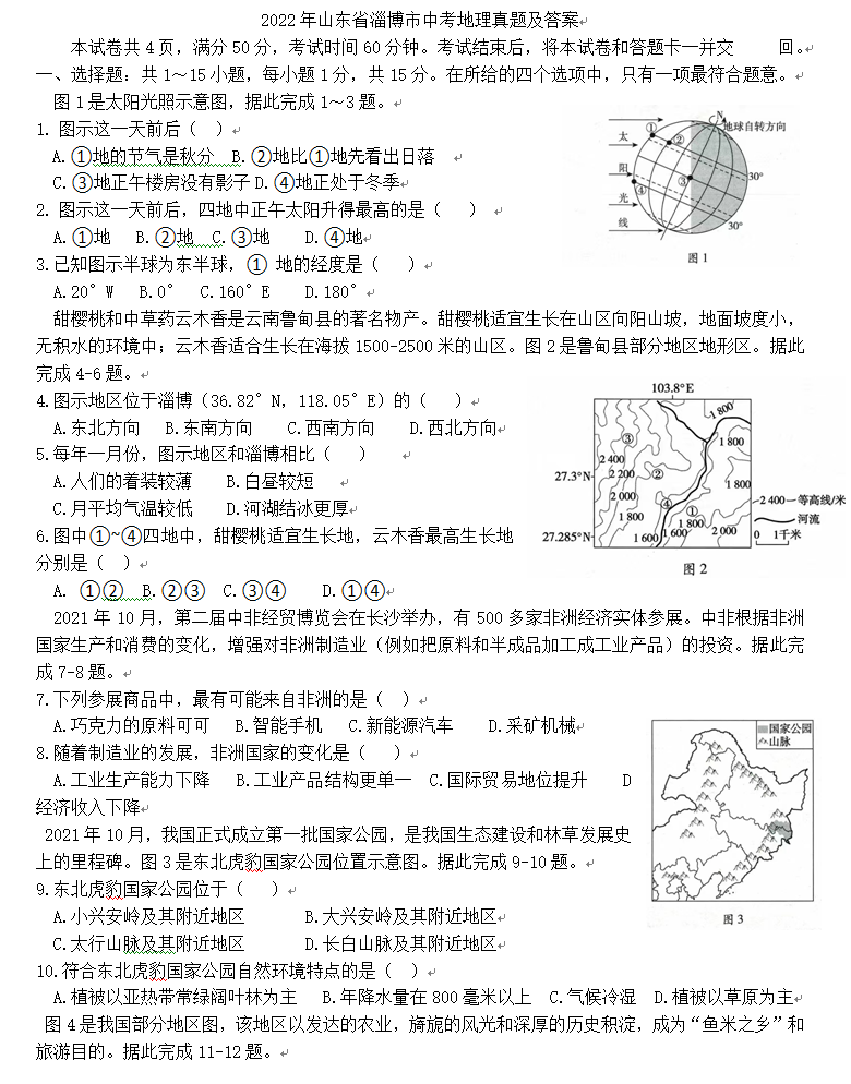 2023年淄博市中考地理試卷真題及答案