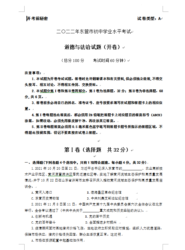 2023年?yáng)|營(yíng)市中考道德與法治試卷真題及答案