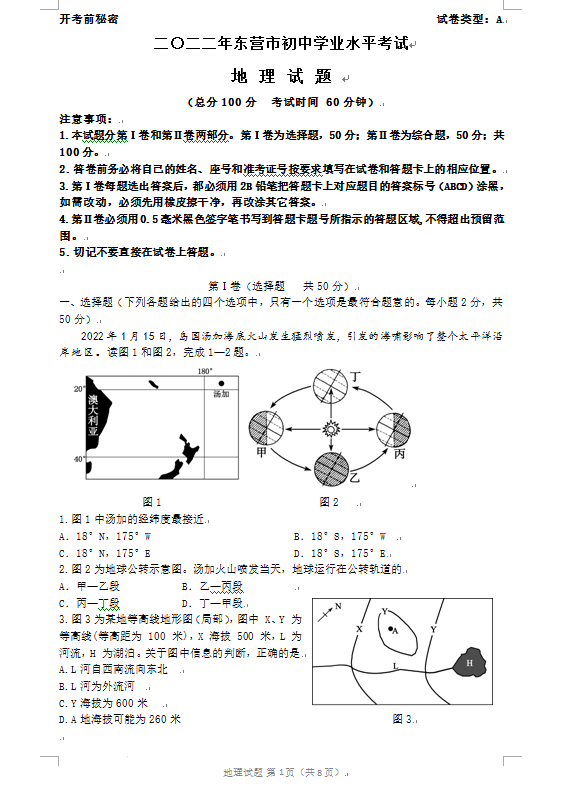 2023年東營(yíng)市中考地理試卷真題及答案