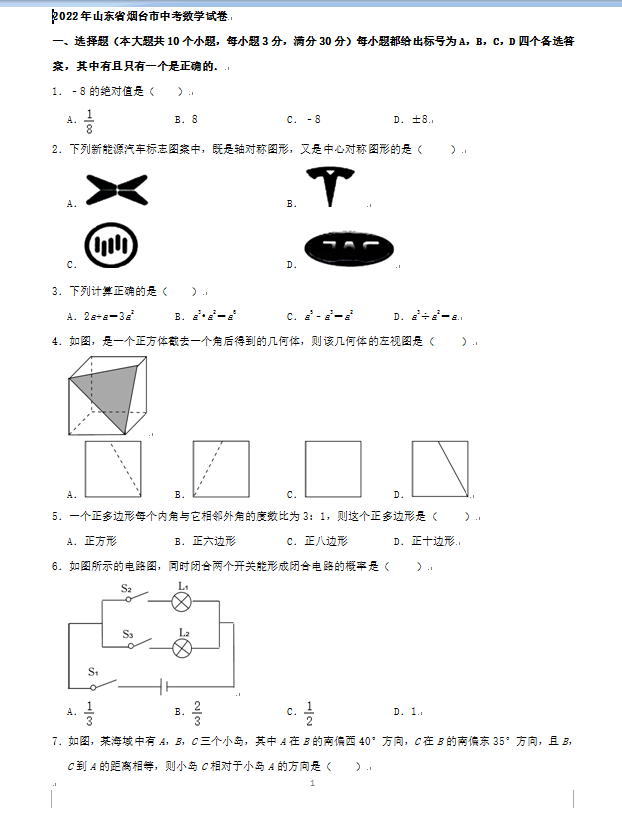2023年煙臺市中考數(shù)學(xué)試卷真題及答案