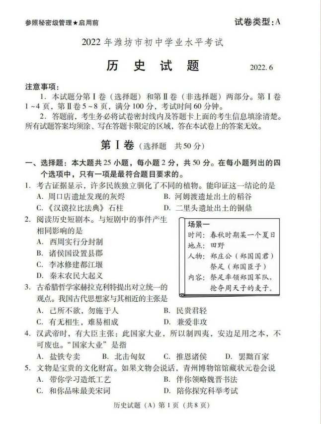 2023年濰坊市中考?xì)v史試卷真題及答案