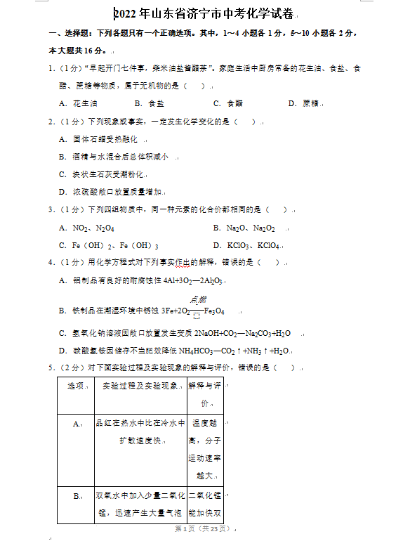 2023年濟(jì)寧市中考化學(xué)試卷真題及答案