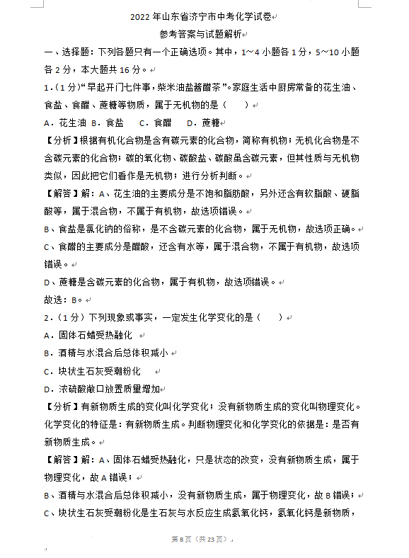 2023年濟(jì)寧市中考化學(xué)試卷真題及答案