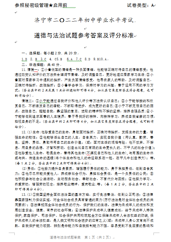 2023年濟(jì)寧市中考道德與法治試卷真題及答案
