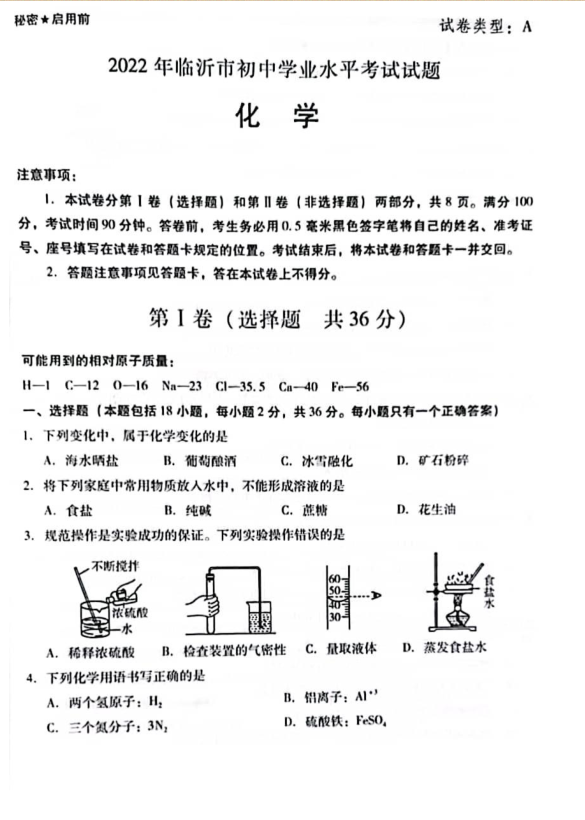 2023年臨沂市中考化學(xué)試卷真題及答案