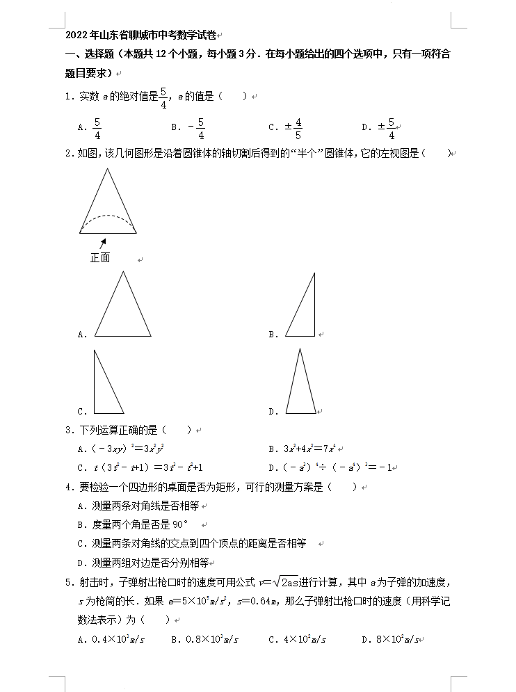 2023年聊城市中考數學試卷真題及答案