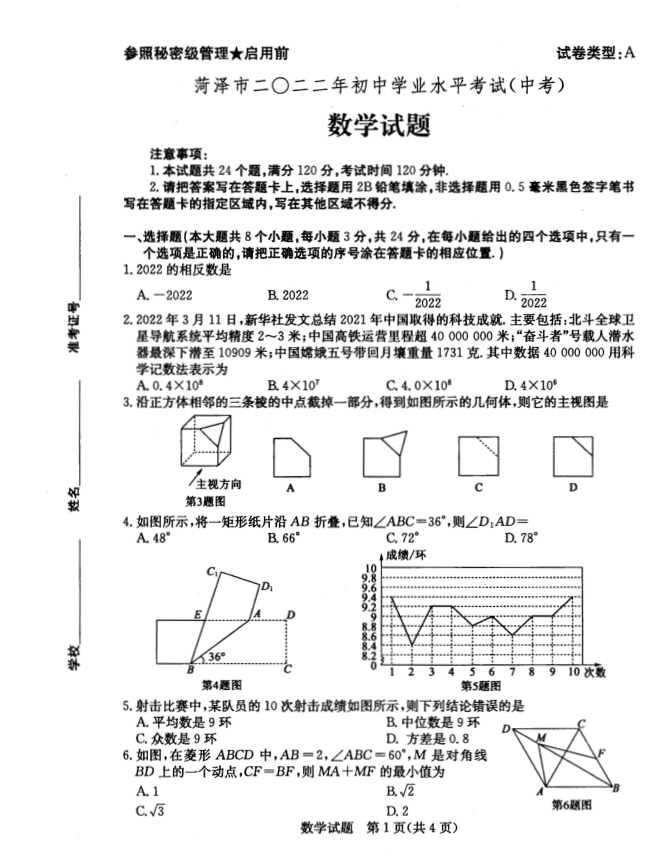 2023年菏澤市中考數(shù)學試卷真題及答案