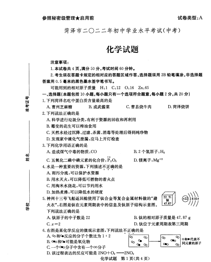 2023年菏澤市中考化學(xué)試卷真題及答案