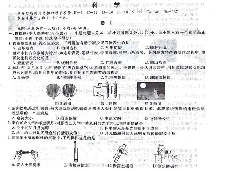 2023年麗水市中考科學(xué)試卷真題及答案