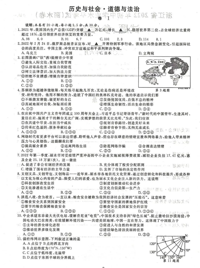 2023年麗水市中考社會試卷真題及答案