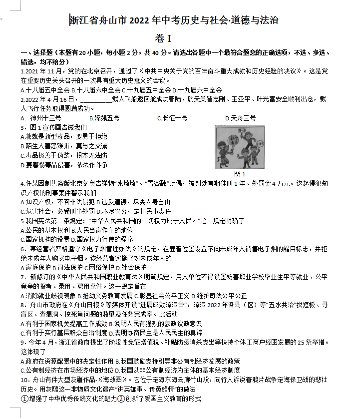 2023年舟山市中考社會試卷真題及答案
