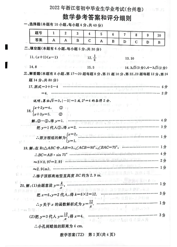 2023年臺州市中考數(shù)學(xué)試卷真題及答案