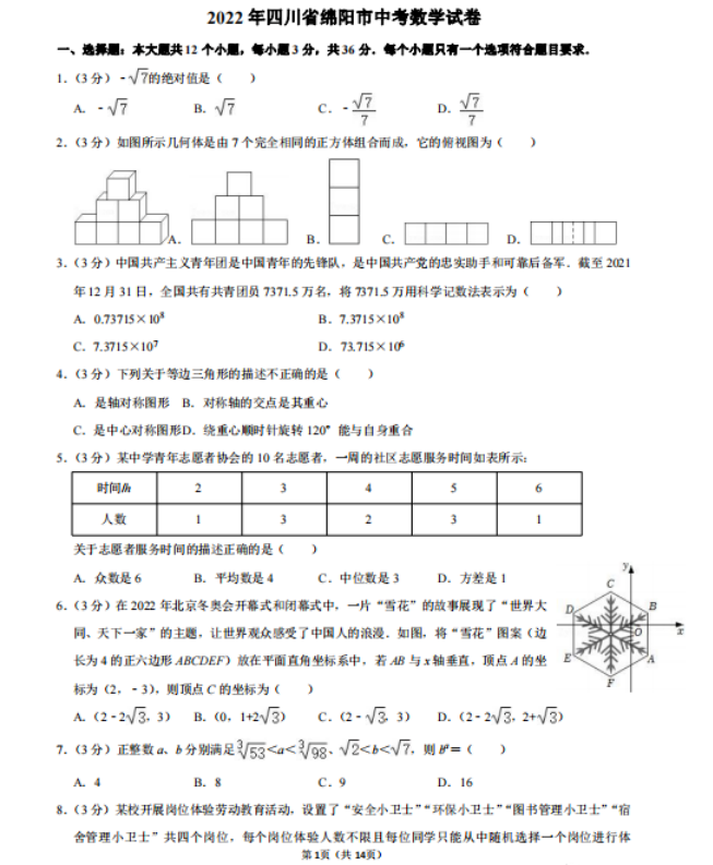 2023年綿陽(yáng)市中考數(shù)學(xué)試卷真題及答案